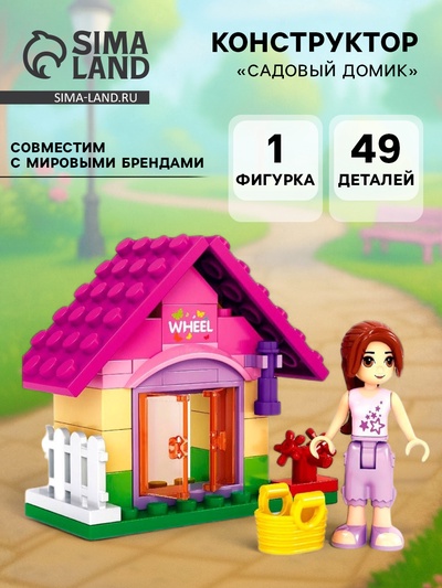 Конструктор Девчонки «Садовый домик», 49 деталей