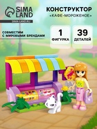 Конструктор Девчонки «Кафе-мороженое», 39 деталей - Фото 1