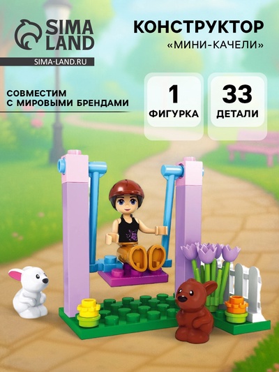 Конструктор Девчонки «Мини-качели», 33 детали