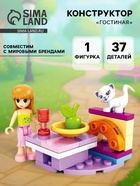 Конструктор Девчонки «Гостиная», 37 деталей - Фото 1