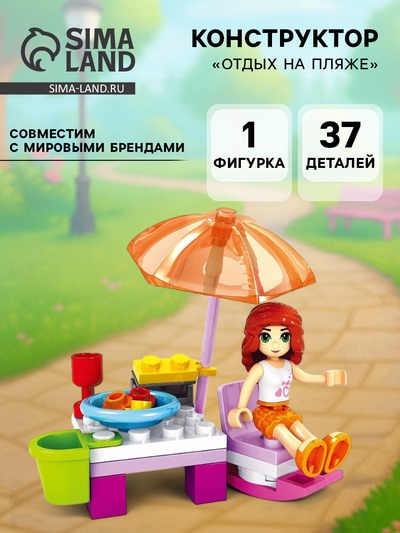 Конструктор Девчонки «Отдых на пляже», 37 деталей