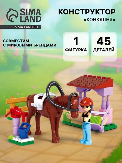 Конструктор Девчонки «Конюшня», 45 деталей