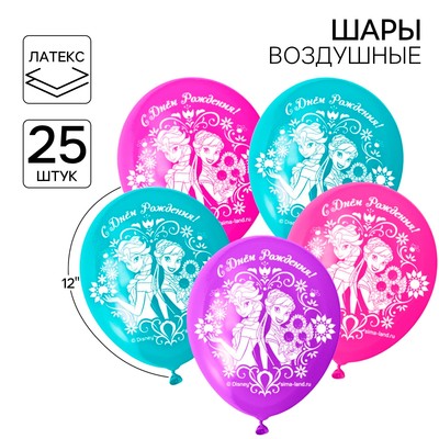 Шар воздушный «С Днем рождения!», 12 дюйм, латексный, 25 штук, Холодное сердце