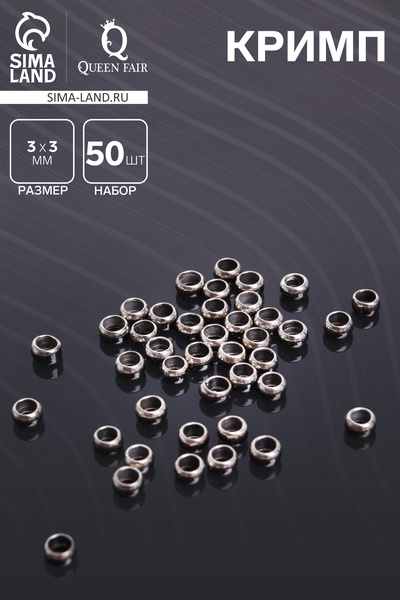 Кримп (зажимная бусина) СМ-355, (набор 50 шт.) 3 мм, цвет серебро
