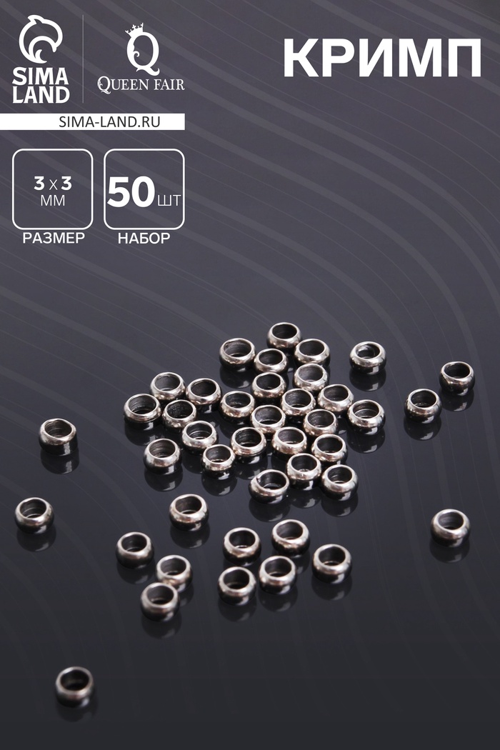 Кримп (зажимная бусина) СМ-355, (набор 50 шт.) 3 мм, цвет серебро - Фото 1