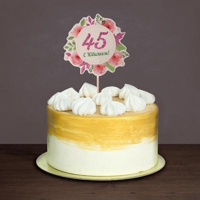 Декор для торта «С Юбилеем! 45»