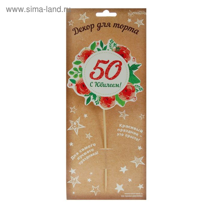 Декор для торта «С Юбилеем! 50» - Фото 1