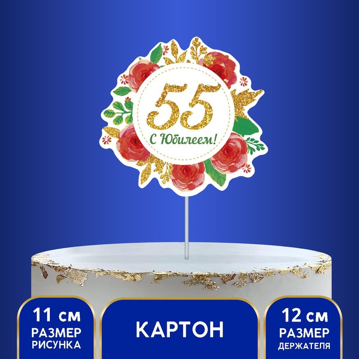 Топпер «С юбилеем! 55» - Фото 1
