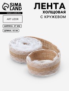 Лента холщовая «Кружево», 37 мм, 4.5±0.5 м, белая - Фото 1