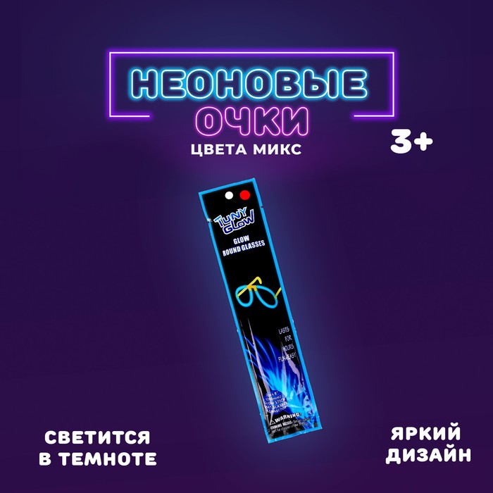 Неоновая палочка «Очки», цвета МИКС - Фото 1