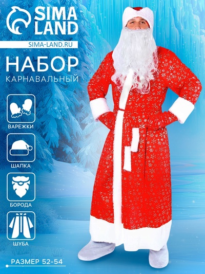 Карнавальный костюм «Дедушка Мороз», шуба с кудрявым мехом, шапка, варежки, борода, р-р 52-54, рост 185 см