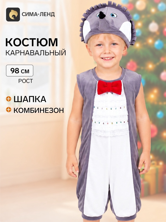 Карнавальный костюм для мальчика от 1.5-3-х лет «Ёжик», велюр, р. 26, рост 98 см - Фото 1