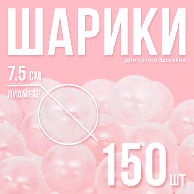 Шарики для сухого бассейна с рисунком, диаметр шара 7.5 см, набор 150 штук, цвет прозрачный