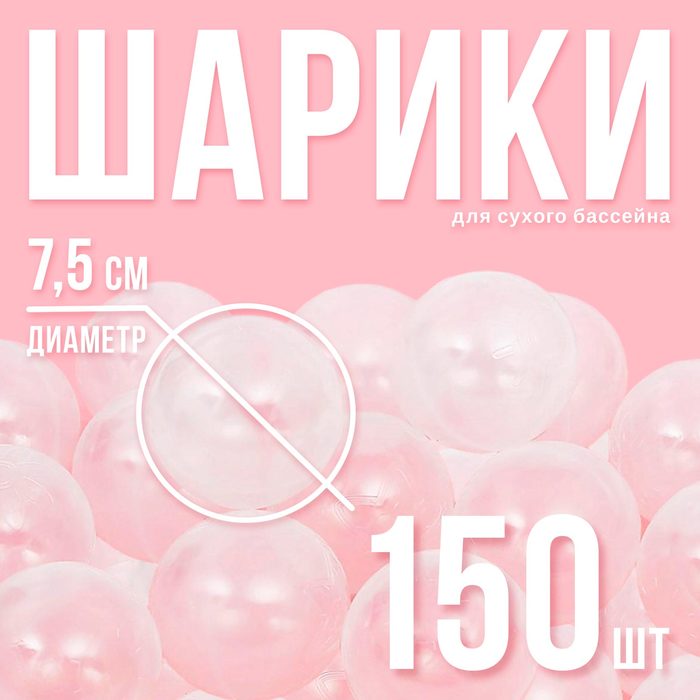 Шарики для сухого бассейна с рисунком, диаметр шара 7.5 см, набор 150 штук, цвет прозрачный - Фото 1