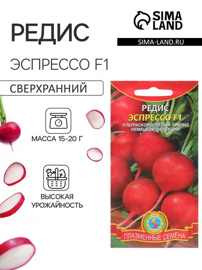 Семена Редис «Эспрессо», F1, ультраскороспелый, 1 г, «Плазмас»