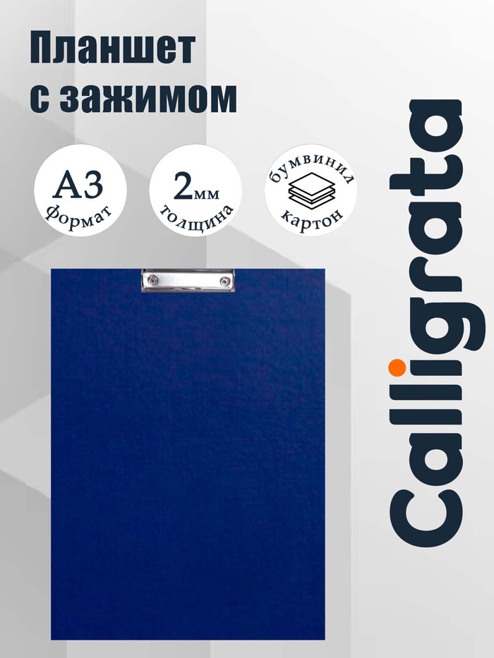 Планшет с зажимом А3, 420×320 мм, покрыт высококачественным бумвинилом, синий (клипборд) - Фото 1