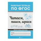 Рабочая тетрадь по ФГОС. Читаем, пишем, играем. Автор: Белых В. - Фото 1