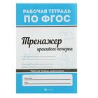 Рабочая тетрадь по ФГОС. Тренажер красивого почерка - Фото 1