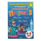 Занимательные прописи Часть 3. Уроки английского. Автор: Кордзая А. - Фото 1