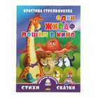 Стихи и сказки. Читаем вместе. Один жираф пошел в кино. Автор: Стрельникова К. - Фото 1