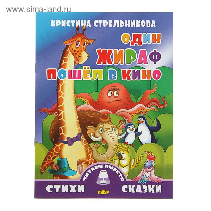 Стихи и сказки. Читаем вместе. Один жираф пошел в кино. Автор: Стрельникова К. - Фото 1