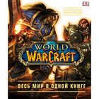 World of Warcraft. Полная иллюстрированная энциклопедия. Плит К. - фото 301604109