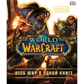World of Warcraft. Полная иллюстрированная энциклопедия. Плит К.