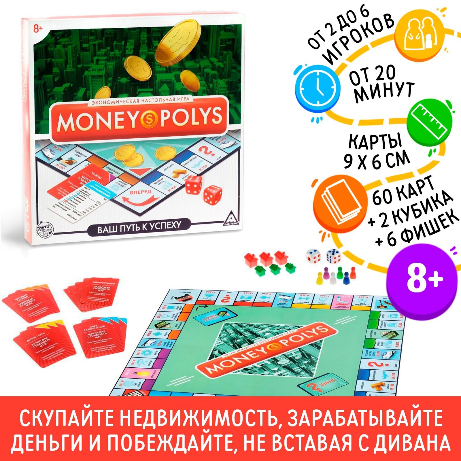 Настольная экономическая игра «MONEY POLYS», 60 карт, 8+ (1316600) - Купить  по цене от 499.00 руб. | Интернет магазин SIMA-LAND.RU