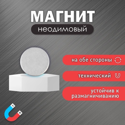 Магнит технический неодимовый (магнитит на обе стороны), серебристый, 6×1.5 мм