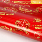 Бумага упаковочная глянцевая (тиснение) "С 23 февраля! С днем российской армии", 70 х 100 см, 80 г/м2 - Фото 1