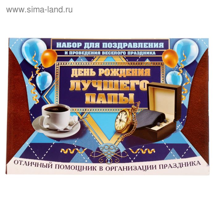 Набор для проведения праздника "С Днем Рождения, папа!" - Фото 1