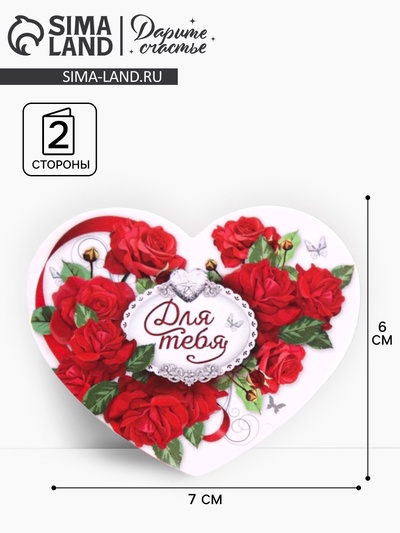 Открытка‒валентинка «Моё сердечко для тебя», 14 февраля, 8 х 7 см