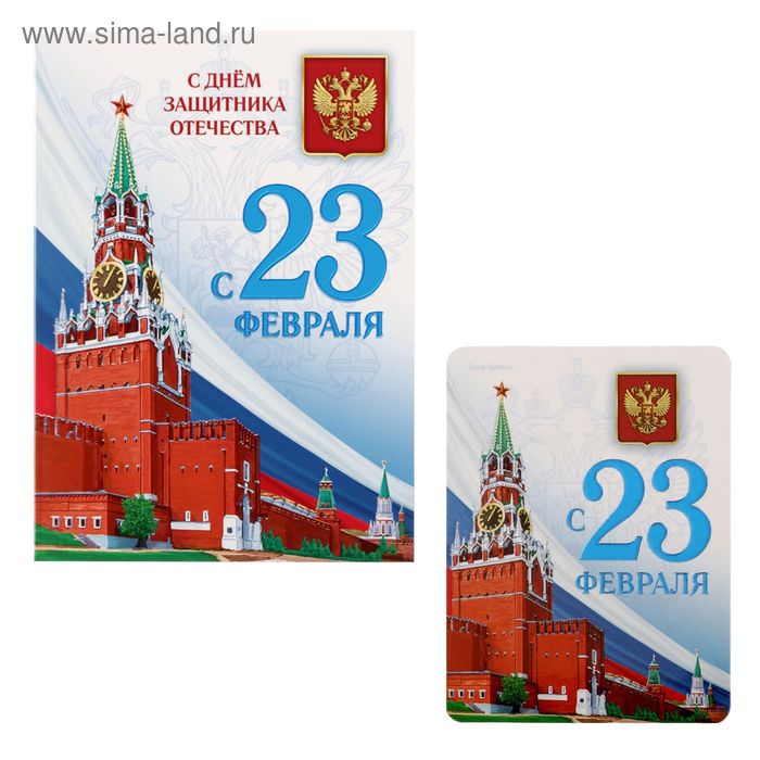 Магнит на открытке «С 23 Февраля» (кремль) - Фото 1