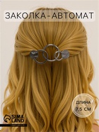 Заколка - автомат для волос «Либерти», круги, 7.5 см, серебро - Фото 1