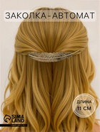 Заколка - автомат для волос «Либерти», перо, 11 см, золото - Фото 1