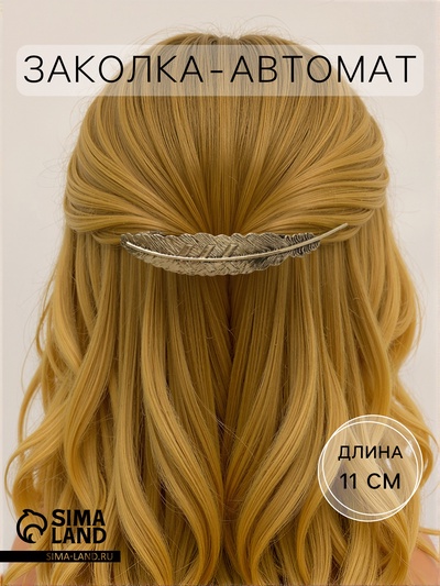Заколка - автомат для волос «Либерти», перо, 11 см, золото