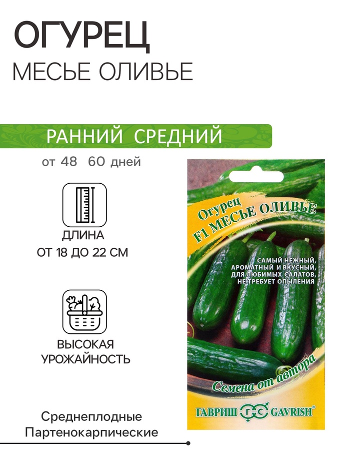 Семена Огурец «Месье Оливье», F1, салатный, партенокарпический, 10 шт., «Гавриш» - Фото 1