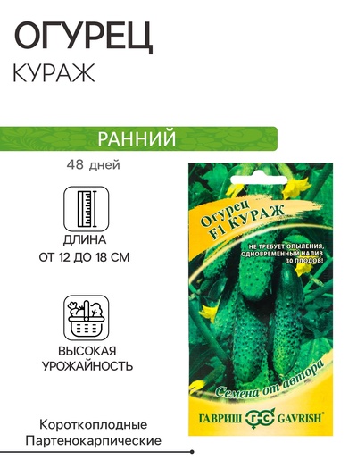 Семена Огурец "Кураж" F1, скороспелый, партенокарпический, 10 шт.