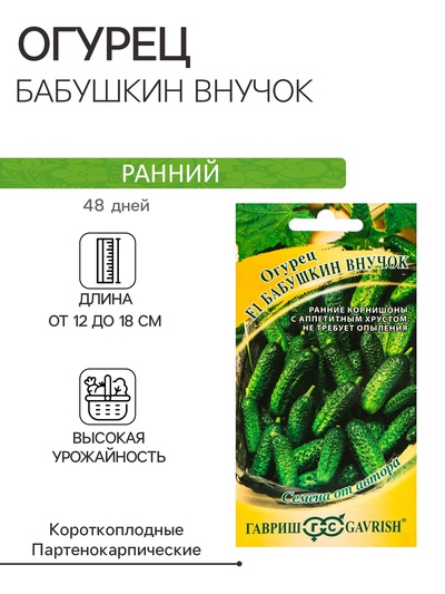 Семена Огурец «Бабушкин внучок F1», 10 шт.