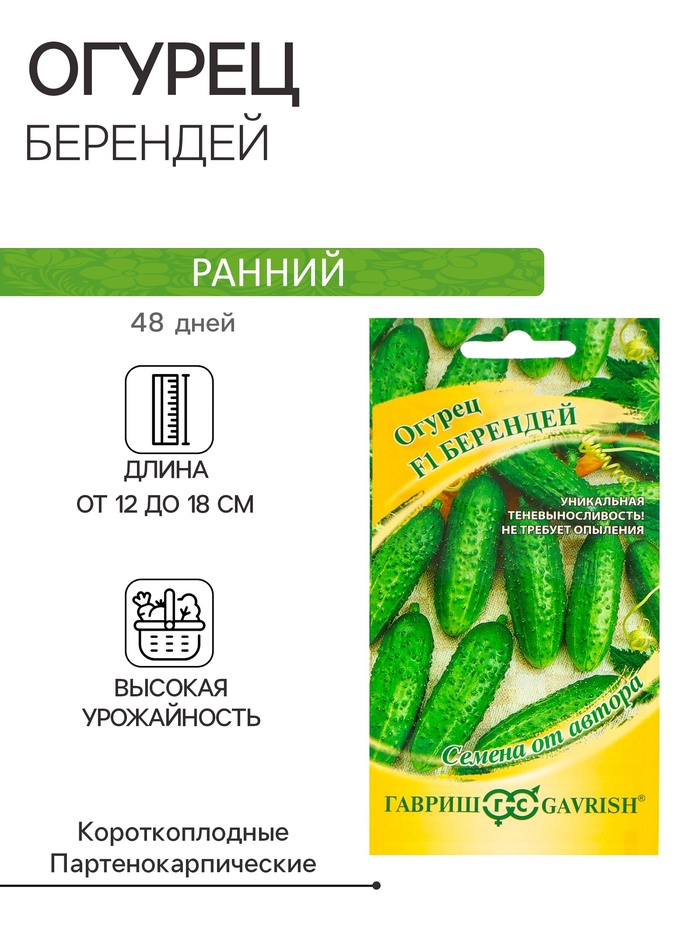 Семена огурца «Берендей», F1, 10 шт., «Гавриш»
