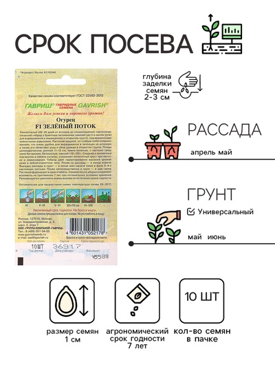 Семена огурца "Зеленый поток", F1, 10 шт.