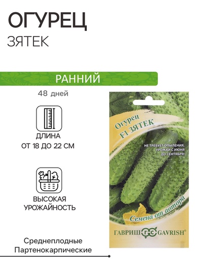 Семена Огурец "Зятек" F1, скороспелый, партенокарпический, 10 шт.