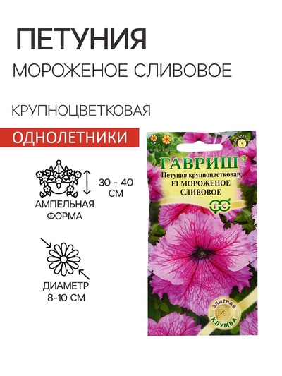 Семена цветов Петуния "Мороженое сливовое" F1 крупноцветковая, О, гранулы, пробирка, ц/п, 5 шт. 1774