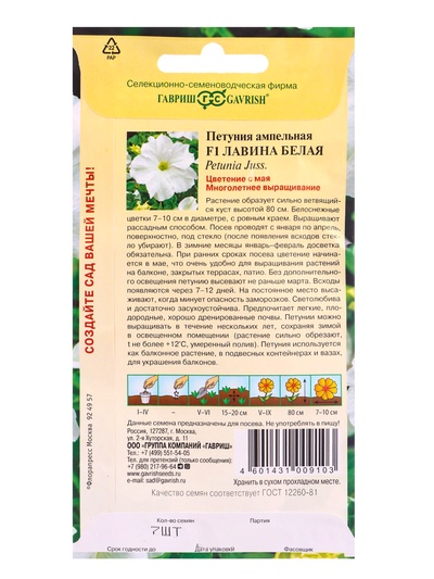 Семена цветов Петуния «Лавина», белая F1, ампельная, гранулы, пробирка, 7 шт., «Гавриш»