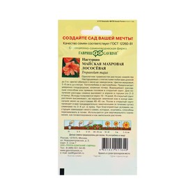 Семена цветов Настурция "Майская" махровая, лососевая, О, ц/п, 1,0 г (комплект 2 шт)