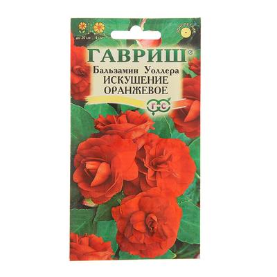 Семена цветов Бальзамин «Уоллера Искушение оранжевое», F1, однолетник, 4 шт., «Гавриш»