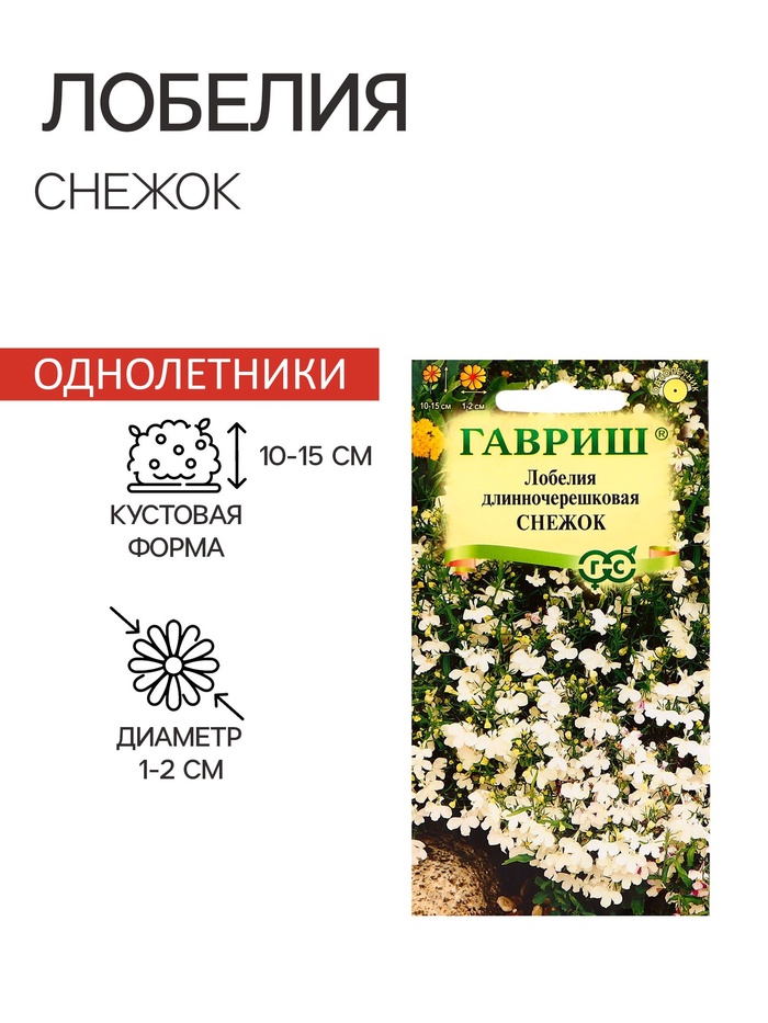 Семена цветов Лобелия «Снежок», однолетник, цветной пакет, 0.01 г - Фото 1