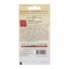 Семена цветов Настурция "Король гномов", ц/п,  О, 1,0 г (комплект 2 шт)