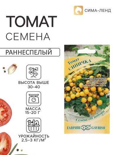 Семена Томат «Синичка», ранний, детерминантный, низкорослый, 0.05 г, «Гавриш»