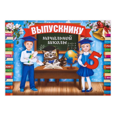 Планшет «Выпускник начальной школы»